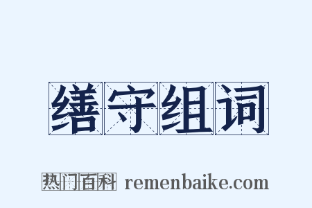 缮守组词是什么意思的图片